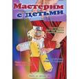 russische bücher: Калюлина Г. - Мастерим с детьми