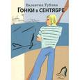 russische bücher: Тублин В.С. - Гонки в сентябре
