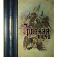 russische bücher: Макарова С. - Грозная туча
