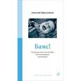 russische bücher: Цирульников А. - Бамс!