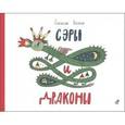 russische bücher: Востоков С. - Сэры и драконы