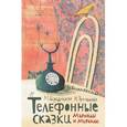 russische bücher: Бородицкая М. - Телефонные сказки Маринды и Миранды