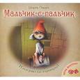 russische bücher: Перро Ш. - Мальчик-с-пальчик