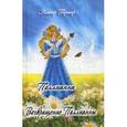 russische bücher: Портер Э. - Поллианна. Возвращение Поллианны