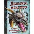 russische bücher:  - Драконы, монстры и другие фантастические создания