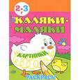 russische bücher:  - Каляки-маляки. Картинки