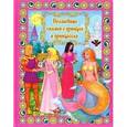 russische bücher:  - Волшебные сказки о принцах и принцессах