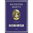russische bücher: Чарская Л.А. - Малютка Марго