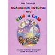 russische bücher:  - Волшебные истории про Еню и Елю