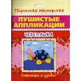 russische bücher:  - Пушистые аппликации. Черепашка