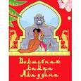 russische bücher:  - Волшебная лампа Аладдина
