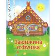 russische bücher:  - Заюшкина избушка