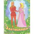 russische bücher:  - Златовласка