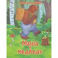 russische bücher:  - Маша и медведь