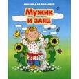 russische bücher:  - Мужик и заяц