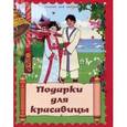 russische bücher:  - Подарки для красавицы