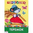 russische bücher:  - Теремок