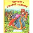 russische bücher:  - Петушок,золотой гребешок