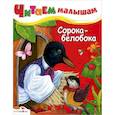 russische bücher:  - Сорока-белобока