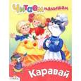 russische bücher:  - Каравай