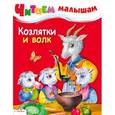 russische bücher:  - Читаем малышам. Козлятки и волк