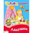 russische bücher:  - Ладушки