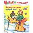 russische bücher:  - Лисичка-сестричка и серый волк