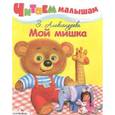 russische bücher: Александрова З. - Мой мишка