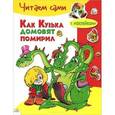 russische bücher: Александрова Г. - Как Кузька домовят помирил