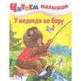 russische bücher:  - У медведя во бору