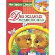 russische bücher:  - Два жадных медвежонка