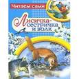 russische bücher:  - Лисичка-сестричка и волк