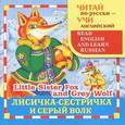 russische bücher:  - Лисичка-сестричка и серый волк / Little Sister Fox and Grey Wolf