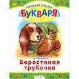 russische bücher: Пришвин М. - Берестяная трубочка