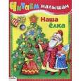russische bücher:  - Наша елка