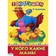 russische bücher: Гамазкова И. - У кого какие мамы