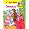 russische bücher: Андерсен Г.Х. - Свинопас