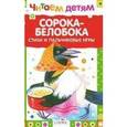 russische bücher: Благинина Е. - Сорока-белобока (0+)