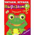 russische bücher:  - Зверюшки. Читаем, играем, вырезаем