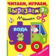 russische bücher:  - Машинки. Читаем, играем, вырезаем