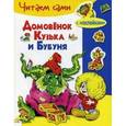 russische bücher: Александрова Г. - Домовенок Кузька и Бубуня