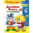 russische bücher: Александрова Г. - Домовенок Кузька и волшебник