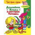 russische bücher: Александрова Г. - Домовенок Кузька и петушок Тотошка