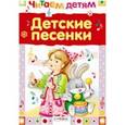 russische bücher: Кол.авт. - Детские песенки