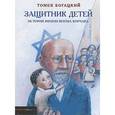 russische bücher: Богацкий Т. - Защитник детей. История жизни Януша Корчака