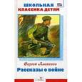 russische bücher: Алексеев С. - Школьная классика детям. Рассказы о войне