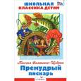 russische bücher: Михаил Салтыков-Щедрин - Премудрый пескарь