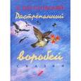 russische bücher: Паустовский К. - Растрёпанный воробей
