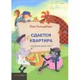 russische bücher: Гольдберг Л. - Сдается квартира