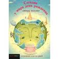 russische bücher: Хеллер Л. - Сегодня у мира день рождения